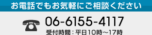 お電話でもお気軽にご相談ください。TEL 06-6155-4117 受付時間：平日10時～17時