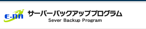 サーバーバックアッププログラム