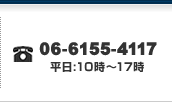 TEL 06-6155-4117 平日：10時～17時