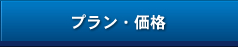 プラン・価格