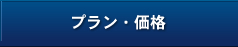 プラン・価格