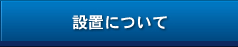 設置について