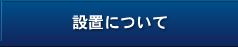 設置について