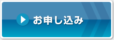 お申し込み