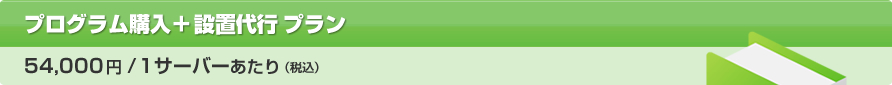 プログラム購入＋設置代行プラン