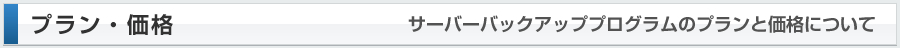 サーバーバックアッププログラムのプランと価格について