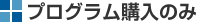 プログラム購入のみ