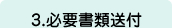 3.必要書類送付