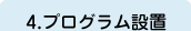 4.プログラム設置