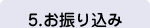 5.お振り込み