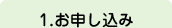 1.お申し込み