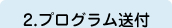 2.プログラム送付