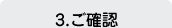 3.お振り込み