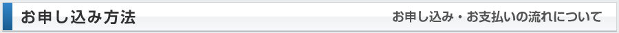 お申し込み・お支払いの流れについて