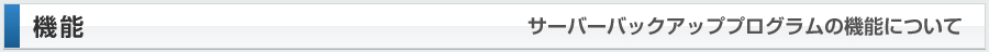 サーバーバックアッププログラムの機能について