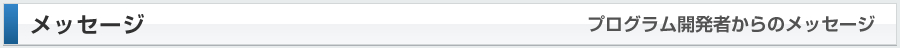 プログラム開発者からのメッセージ