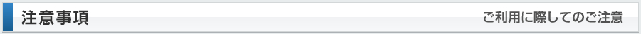 ご利用に際してのご注意