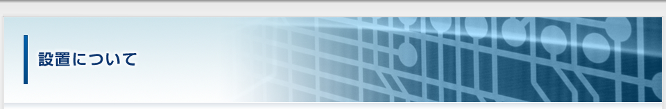 設置について