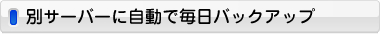 別サーバーに自動で毎日バックアップ