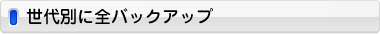 世代別に全バックアップ