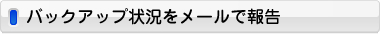 バックアップ状況をメールで報告