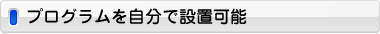 プログラムを自分で設置可能