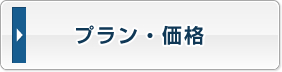プラン・価格