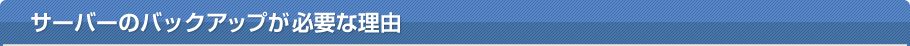 サーバーのバックアップが必要な理由