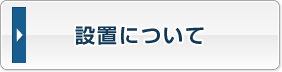 設置について